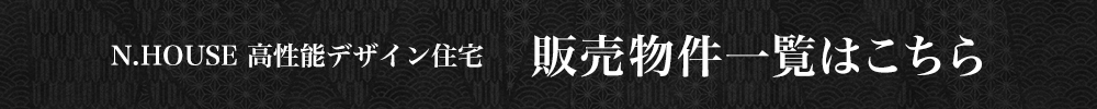 ニイヤマハウスの建売住宅 N.HOUSEの家ラインナップはこちら