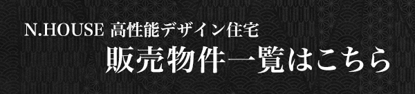 ニイヤマハウスの建売住宅 N.HOUSEの家ラインナップはこちら