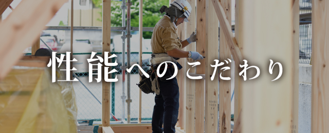 性能へのこだわり