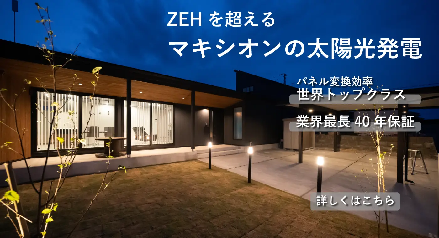 マキシオン太陽光発電