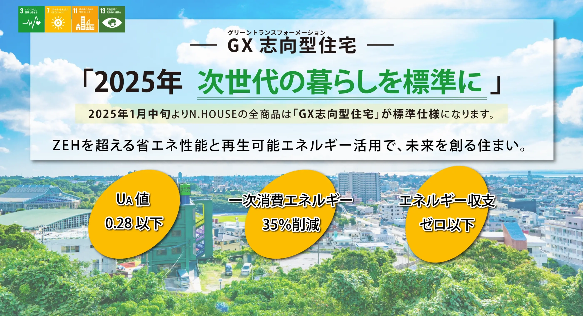 GX（グリーントラストフォーメーション）志向型住宅