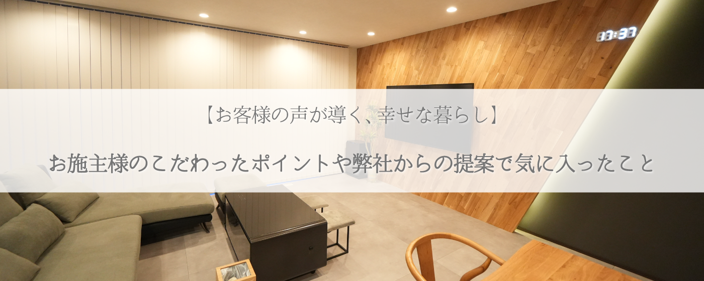 お客様の声が導く、幸せな暮らし