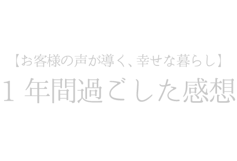 お客様の声が導く、幸せな暮らし